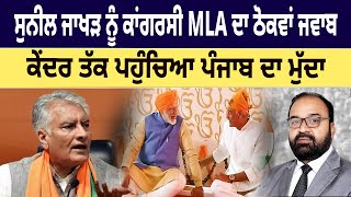 Sunil Jakhar ਨੂੰ ਕਾਂਗਰਸੀ MLA ਦਾ ਠੋਕਵਾਂ ਜਵਾਬ ਕੇਂਦਰ ਤੱਕ ਪਹੁੰਚਿਆ ਪੰਜਾਬ ਦਾ ਮੁੱਦਾ D5 Channel Punjabi [upl. by Coulter]