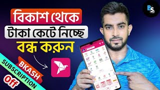 বিকাশ সাবস্ক্রিপশন বন্ধ করার নিয়ম  bkash subscription payment off [upl. by Atims]