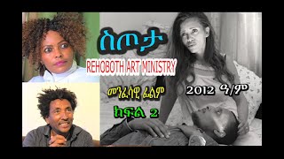 ስጦታ  ክፍል 2 SETOTA PART 2  መንፈሳዊ ፊልም RAM [upl. by Feeney]