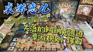 桌游崽儿 失落的阿纳克遗迹 桌游规则详解 Lost Ruins of Arnak Board Game  Learn to Play [upl. by Kaela]