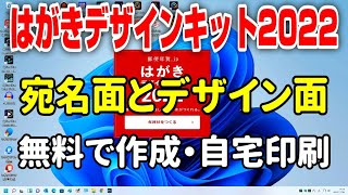 【年賀状】はがきデザインキット2022 デザイン面と宛名面作成・無料で自宅印刷 [upl. by Olatha]