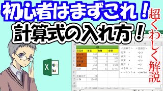 【初心者必見】エクセル計算式の入れ方すべての基本！ [upl. by Hanoj]