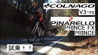 COLNAGOコルナゴ V3rsとPINARELLOピナレロ PRINCEシリーズ！試乗会開催中！！全部試乗してきました！！ [upl. by Ecnerwal]