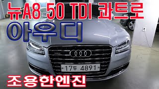 뉴A8 50 TDI 콰트로 5인승 완벽히 감가 다 된차 [upl. by Micheil]