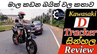 පාර හරස් කරලා බයික් කාරයා මොකද කලේ Kawasaki D Tracker sinhala Review  2024 Bike Garage [upl. by Anairt]