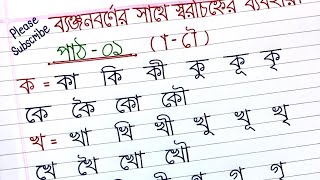 Kar chinno lekhar niom  ব্যঞ্জনবর্ণের সাথে স্বরচিহ্ন লেখার নিয়ম  হাতের লেখা সুন্দর করার উপায়। [upl. by Rafferty110]