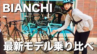 【コラボ】BIANCHI最新ロード３台試乗！ [upl. by Aikas]