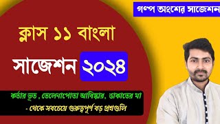 Class 11 Bengali Suggestion 2024 Part 1 Galpo  একাদশ বাংলা সাজেশন 2024  samratexclusive [upl. by Cordelia]