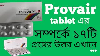 Provair প্রোভেয়ার এর কাজ ব্যবহার মূল্য খাবার নিয়ম পার্শ্ব প্রতিক্রিয়া সতর্কতা প্রয়োজনীয়তা [upl. by Ordnaxela]