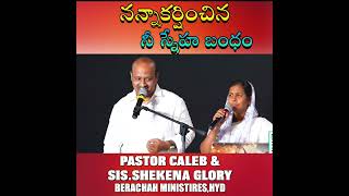 నన్నాకర్షించిన నీ స్నేహ బంధంAWonderful Song By Pastor Caleb amp Sis Shekena Glory [upl. by Shippee972]