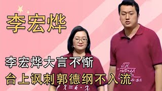 公式相声李宏烨大言不惭，台上讽刺郭德纲不入流，被郭德纲轰下台 [upl. by Yrollam]