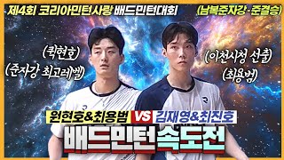 쾌를 중요시하다보니 어느덧 점수가 100  이거 추격의지가 일어날까요 최용범amp원현호 VS 김재영amp최진호  제4회 코민사  준자강준결 [upl. by Doley271]