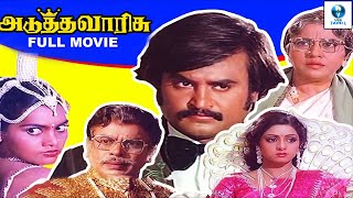 அடுத்த வரிசு  ADUTHA VARISU Tamil Full Movie  Rajinikanth amp Sridevi  Vee Tamil [upl. by Aihseyk823]