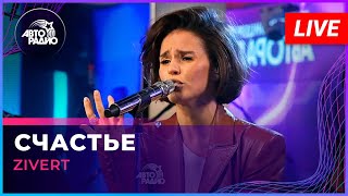 Zivert  Счастье LIVE  Авторадио [upl. by Erida]