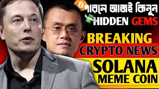 🔥Doge Killer হতে পারে এই কয়েনটি  Crypto News Bangla  Bong Crypto [upl. by Ayot]