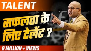 Talent  How Much Talent Is Required For Success  Powerful Motivational Video By Harshvardhan Jain [upl. by Whitcher]