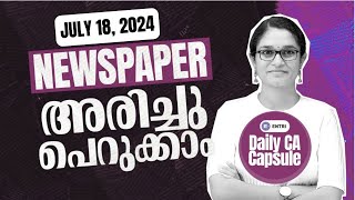 🔥പഠിച്ചിട്ടെ നമ്മൾ പോകൂ  Current Affairs Capsule  LDC  LGS  LPUP  Entri Kerala PSC [upl. by Aekerly]