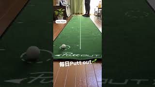 毎日Putt out puttout putter パットアウト パッティング パター [upl. by Pacorro]