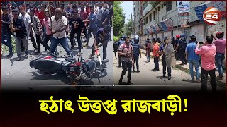 রাজবাড়ীতে পুলিশের সঙ্গে বিএনপির সংঘর্ষ  Rajbari  Police  BNP  Channel 24 [upl. by Bohi341]