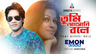 Tumi Ashoni Bole  Emon Khan  তুমি আসোনি বলে  Official Music Video  Sangeeta [upl. by Aicinad]