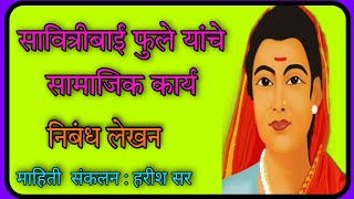 सावित्रीबाई फुले यांचे सामाजिक कार्य  Savitribai Phule yanchi samajik karya [upl. by Sessilu263]