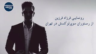 Farzad Farzin  رونمایی فرزاد فرزین از رستوران سوپر لوکسش در تهران [upl. by Assertal]