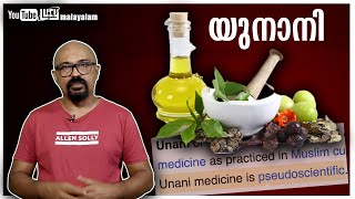 Unani  Yunani  Malayalam  Pseudoscience  Lucy  Chandrasekhar R [upl. by Larisa]