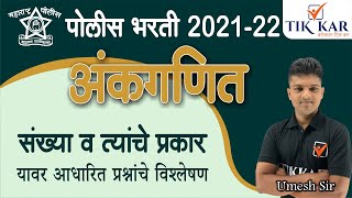 Police Bharti 2022  अंकगणित संख्या व त्यांचे प्रकार  Maths Number amp Types of Numbers [upl. by Naniac]