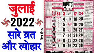 जुलाई 2022 में सारे व्रत और त्यौहार  July 2022 Calendar  Calendar July 2022  Calendar 2022 July [upl. by Fina]