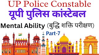 UP Police Constable यूपी पुलिस कांस्टेबल Mental Ability बुद्धि शक्ति परीक्षण के महत्वपूर्ण प्रश्न [upl. by Nolie471]