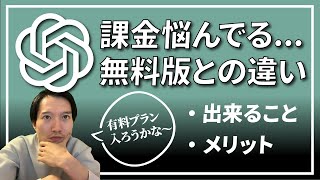 ChatGPT Plus（有料版）無料版との違い・課金すると出来る事 [upl. by Compton]