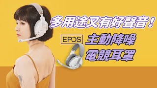 主動降噪、虛擬71ch通通給你！EPOS H3PRO Hybrid 有線 藍牙電競耳罩評測，或許這是我遊戲進步的第一步？ [upl. by Aeriell]