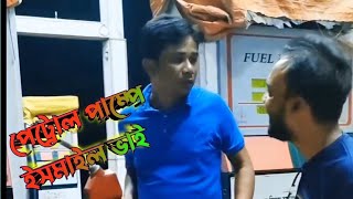 ইসমাইল ভাই এখন পেট্রোল বিক্রেতা banglafunnyvideo banglafuny [upl. by Ellehcir]