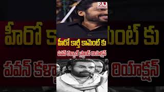 హీరో కార్తీ కామెంట్ కు ప‌వ‌న్ క‌ళ్యాణ్ స్ట్రాండ్ రియాక్ష‌న్  ytshorts shorts trending rajnews [upl. by Bjorn721]