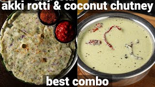 akki rotti amp coconut kayi chutney  breakfast combo meal recipe  rice roti amp coconut chutney [upl. by Rosalia]