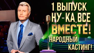 НУКА ВСЕ ВМЕСТЕ НАРОДНЫЙ КАСТИНГ  ВЫПУСК 1 СОЧИ [upl. by Matthew976]