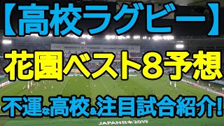 【高校ラグビー】花園ベスト８予想 不運な高校＆注目試合紹介 [upl. by Gabbey420]