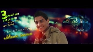 يا وطنا واحنا اصحابوا يا عدو اللي ما نهابو  للفنان محمد عساف [upl. by Einimod]