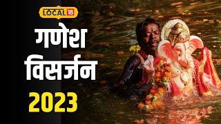 Anant Chaturdashi 2023 जानिए गणेश विसर्जन का शुभ मुहूर्त और पूजा विधि Ganesh Visarjan  Local18 [upl. by Yetak]