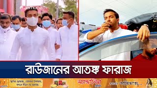 মানবিক কর্মকাণ্ডের আড়ালে ভয়ঙ্কর রূপ ফারাজের ছিল টর্চার সেল  Faraz Karim Torture Cell  Jamuna TV [upl. by Erine]