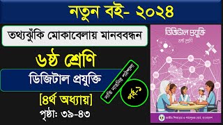 তথ্যঝুঁকি মোকাবেলায় মানববন্ধন।class 6 digital projukti chapter 4।Class 6 Digital Technology Chapter4 [upl. by Immij702]