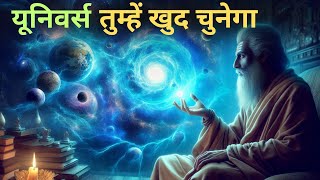 ब्रह्मांड आपके सपनों को सच करता है  Universe makes your dreams come true universe [upl. by Aleihs]