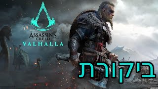 Assassins Creed Valhalla  ביקורת [upl. by Avilla]