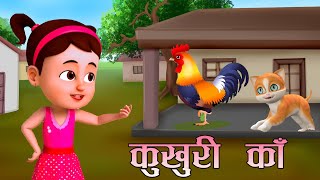 Popular Nepali Rhymes  KUKHURI KA  कुखुरी काँ  Kids Song बाल गीत Eya Eya yo yo [upl. by Xer]