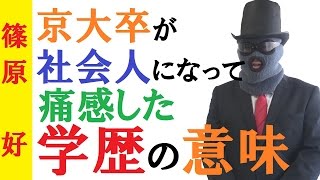 【学歴の意味】社会に出た京大卒が感じた「学歴」の価値。 [upl. by Alleuqcaj438]