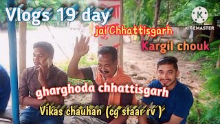 Vlogs 19 day  cg staar rv  चुहकीमार gharghoda छत्तीसगढ़ [upl. by Greabe]