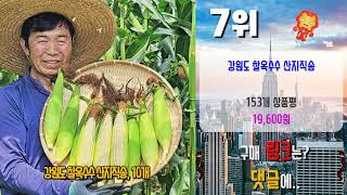 2024년 나만 알고 싶은 찰옥수수 베스트 TOP10 가격 평점 리뷰 후기 총정리 [upl. by Gnoud779]