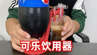 【开箱合集01】网购喝可乐饮水器究竟是智商税还是神器呢？奇葩开箱黑暗料理！ [upl. by Rocky689]