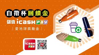 自帶杯回饋金儲值icash Pay [upl. by Osnola78]