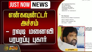 🔴LIVE  என்கவுன்ட்டர் அச்சம்  ரவுடி மனைவி புகார்  Rowdy  Encounter  Nagendran  NewsTamil24x7 [upl. by Alisa]